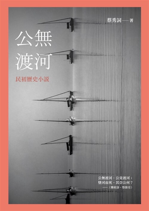 公無渡河：民初歷史小說 (平裝, 繁體中文)