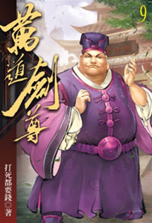 萬道劍尊09 (平裝, 繁體中文)