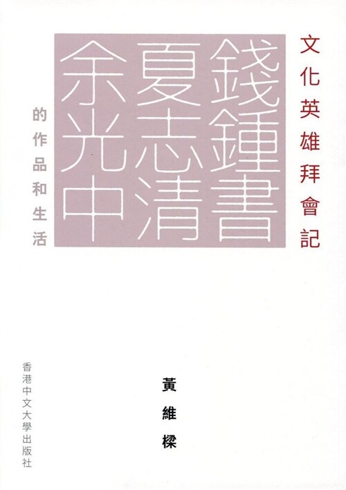 文化英雄拜會記：錢鍾書、夏志清、余光中的作品和生活 (平裝, 繁體中文)