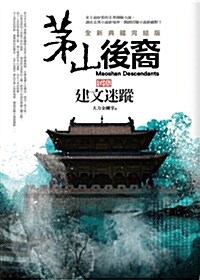 茅山後裔 卷伍：建文迷蹤（全新典藏完結版） (平裝, 繁體中文)