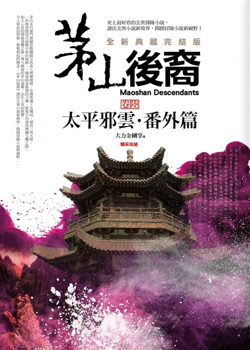 茅山後裔 卷陸：太平邪雲．番外篇(全新典藏完結版) (完結) (平裝, 繁體中文)