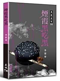 Yan Xia Hei Chi Hei (Paperback)