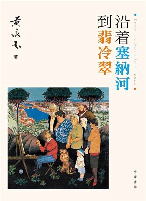 沿着塞納河到翡冷翠 (平裝, 繁體中文)