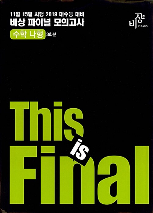 This is Final 수학 나형 3회분 봉투모의고사 (2018년)