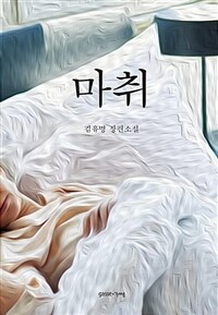 마취 :김유명 장편소설 