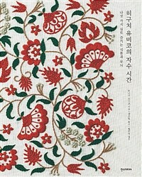 히구치 유미코의 자수 시간 - 다섯 가지 실로 즐기는 식물과 무늬