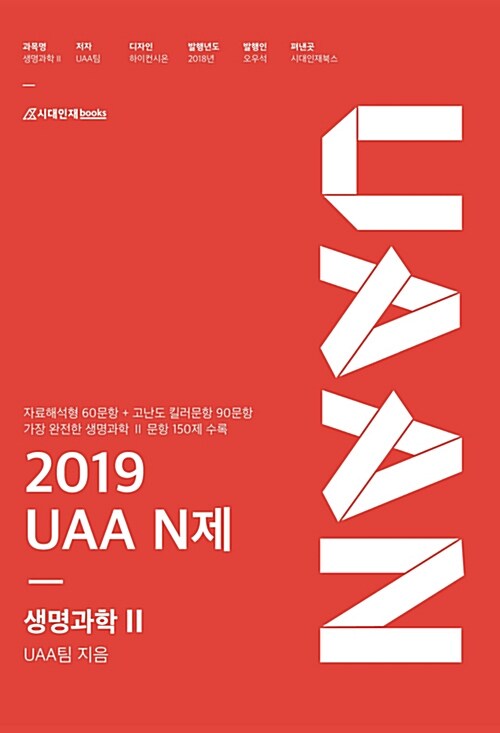 2019 UAA 생명과학 2 N제 (2018년)