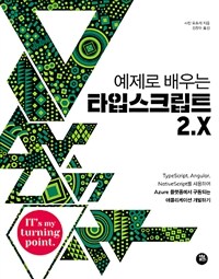 (예제로 배우는) 타입스크립트 2.X 