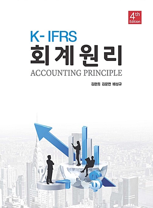 [중고] K-IFRS 회계원리 (김완희 외)