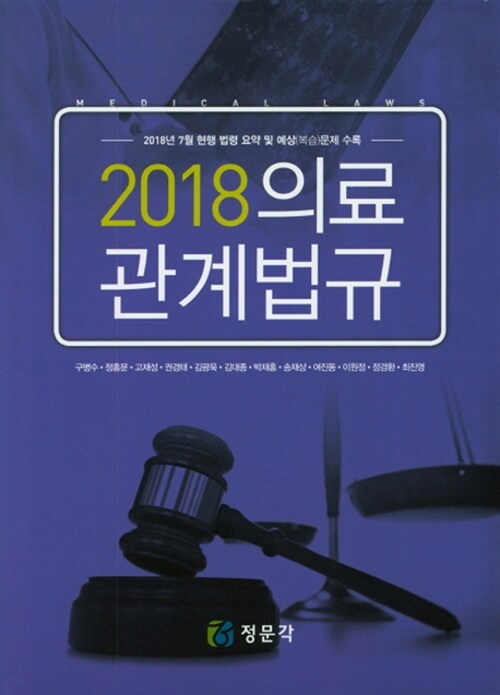 2018 의료관계법규 (구병수 외)