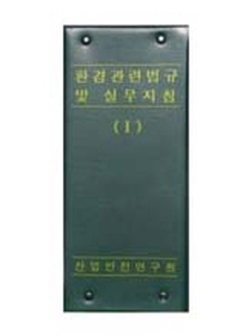 환경관련법규 및 실무지침 1