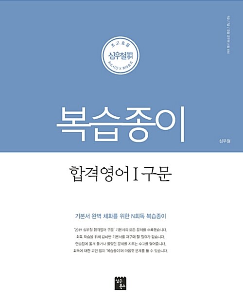 2019 심우철 합격영어 1 : 구문 복습종이