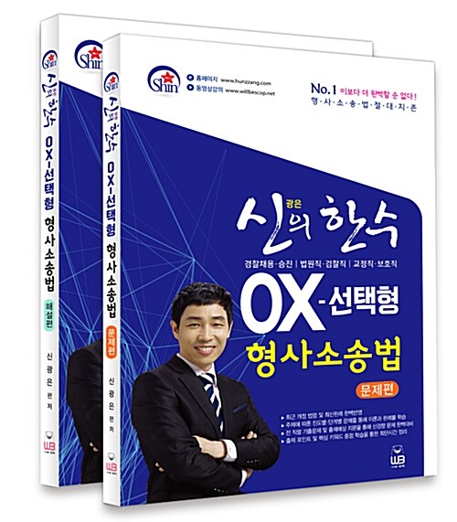 [중고] 2019 신광은의 한 수 OX-선택형 형사소송법 - 전2권