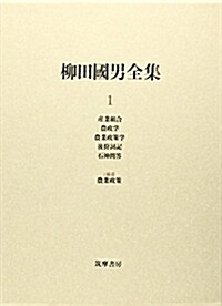 柳田國男全集〈1〉産業組合·農政學·農業政策學·後狩詞記·石神問答·2補遺 農業政策 (單行本)