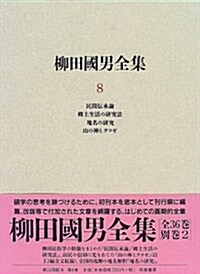 柳田國男全集〈8〉民間傳承論·鄕土生活の硏究法·地名の硏究·山の神とヲコゼ (單行本)