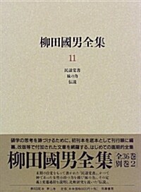 柳田國男全集〈11〉民謠覺書·妹の力·傳說 (單行本)