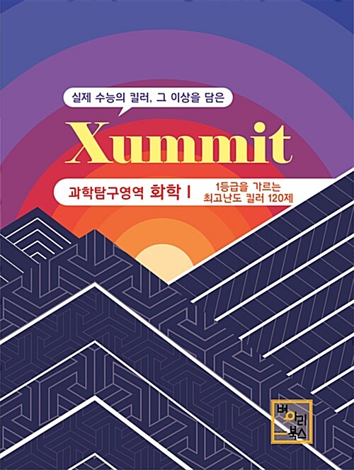 Xummit 과학탐구영역 화학 1 최고난도 120제 (2018년)