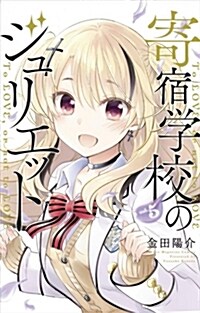 Boarding School Juliet 5 (Paperback)