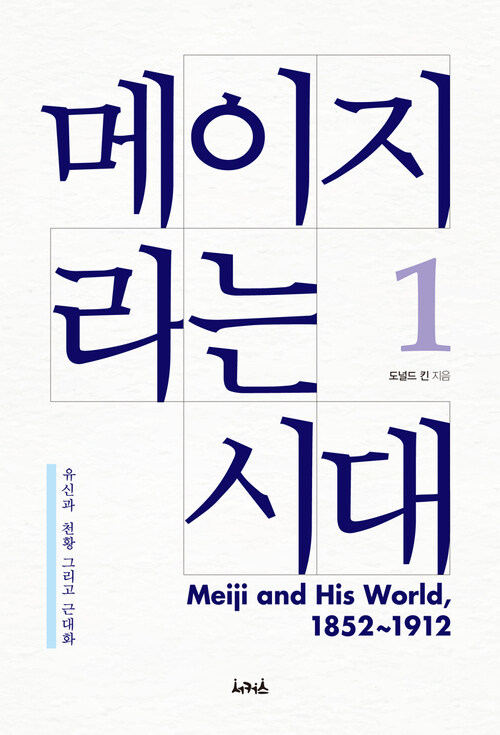 메이지라는 시대 1 : 유신과 천황 그리고 근대화 커버