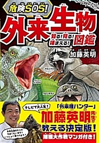 危險SOS! 外來生物圖鑑 知る! 見る! 捕まえる! (單行本)