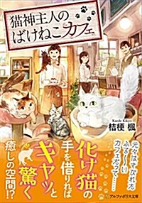 猫神主人のばけねこカフェ (アルファポリス文庫) (文庫)