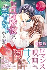 ヒロイン役は、お受け致しかねます。―Yuri & Kazuki (エタニティブックス Rouge) (單行本)