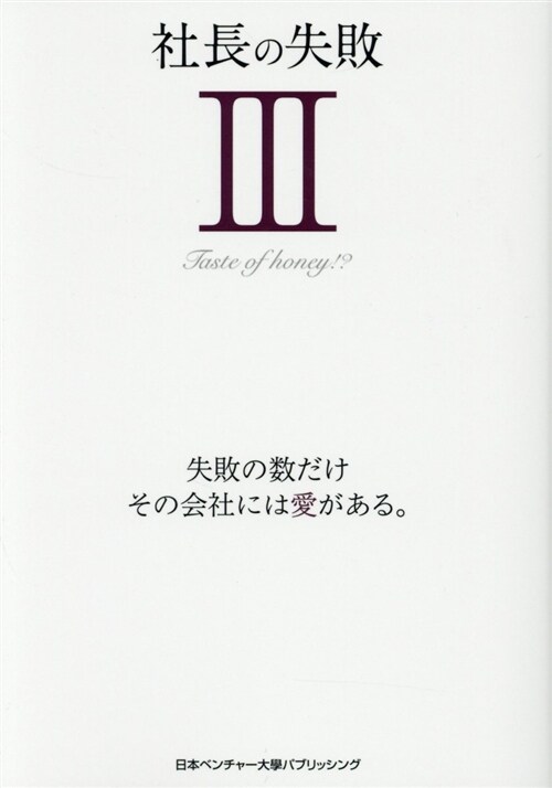 社長の失敗〈3〉失敗の數だけ、その會社には愛がある (單行本)