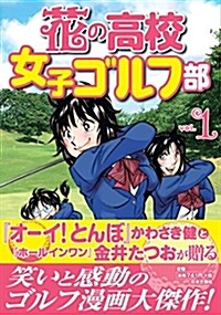 花の高校女子ゴルフ部 Vol.1 (GOLF LESSON COMIC BOOK) (單行本(ソフトカバ-))