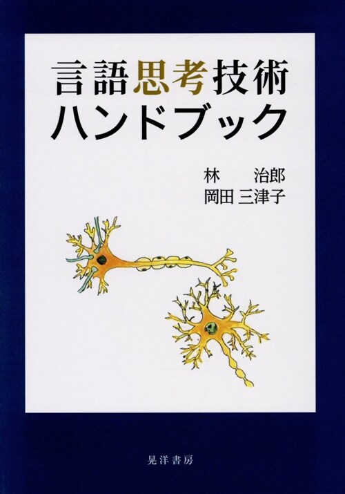 言語思考技術ハンドブック (單行本, A5)