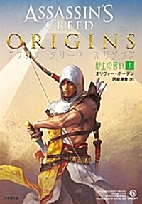 アサシン クリ-ド オリジンズ:沙上の誓い 上 (竹書房文庫) (文庫)