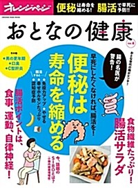 おとなの健康 Vol.8 (オレンジペ-ジムック) (ムック)