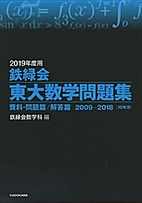 2019年度用 鐵綠會東大數學問題集 資料·問題篇/解答篇 2009-2018 (單行本)