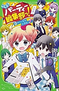 こちらパ-ティ-編集部っ!(11) サイン會は大混亂! (角川つばさ文庫) (新書)