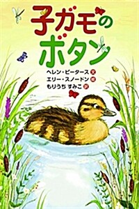 子ガモのボタン (單行本)