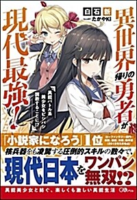 異世界歸りの勇者が現代最强!  異能バトル系美少女をビシバシ調敎することに!？ (GAノベル) (單行本)