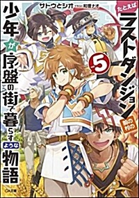 たとえばラストダンジョン前の村の少年が序槃の街で暮らすような物語5 (GA文庫) (文庫)