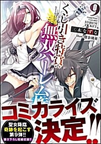 くじ引き特賞:無雙ハ-レム權9 (GA文庫) (文庫)