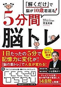 5分間腦トレ ―「解くだけ」で腦が10歲若返る! (單行本)