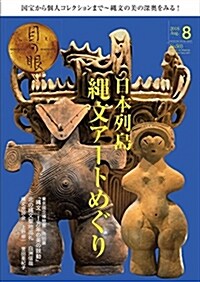 月刊目の眼 2018年8月號 (日本列島 繩文ア-トめぐり) (雜誌, 月刊)