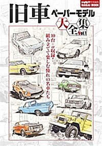 舊車ペ-パ-モデル大全集 vol.1 (Naigai Mook) (雜誌)