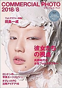 COMMERCIAL PHOTO (コマ-シャル·フォト) 2018年 8月號 (雜誌)