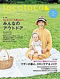 tocotoco(トコトコ) VOL.43 2018年8月號 (雜誌, 季刊)