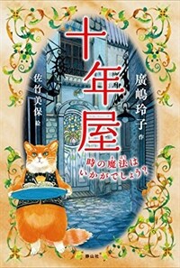 十年屋 :時の魔法はいかがでしょう? 