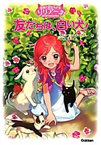 動物と話せる少女リリア-ネはじめてのものがたり 友だちは、白い犬! (單行本)