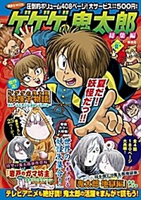 ゲゲゲの鬼太郞 總集編 2018夏號 (講談社 MOOK) (ムック)