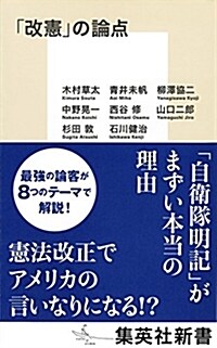 「改憲」の論點 (集英社新書) (新書)