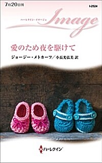 愛のため夜を驅けて (ハ-レクイン·イマ-ジュ) (新書)