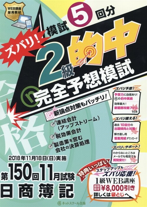 (第150回日商簿記)ズバリ! 2級的中 完全予想模試 (單行本)