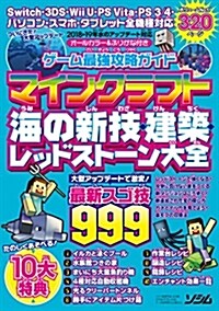 ゲ-ム最强攻略ガイド マインクラフト海の新技·建築·レッドスト-ン大全 (單行本)