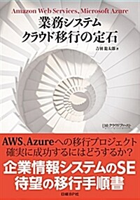 業務システム クラウド移行の定石 (單行本)